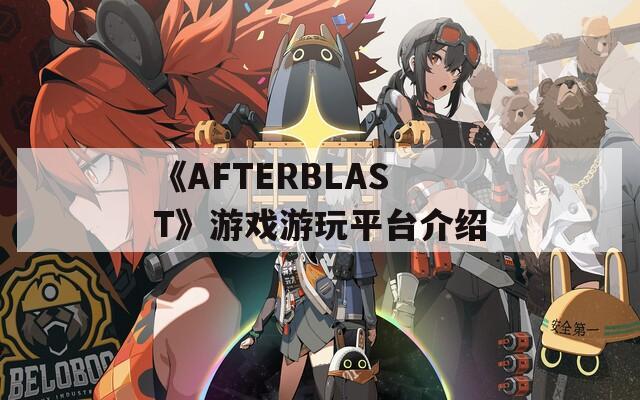 《AFTERBLAST》游戏游玩平台介绍