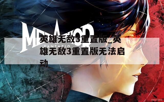 英雄无敌3重置版_英雄无敌3重置版无法启动