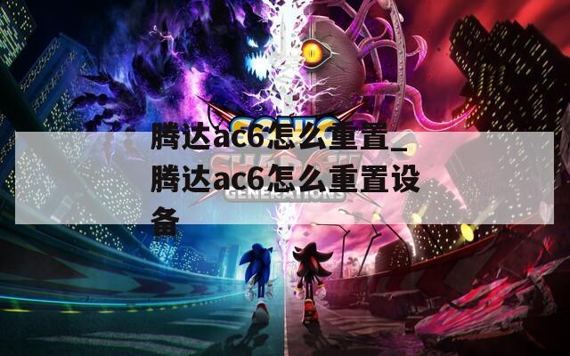 腾达ac6怎么重置_腾达ac6怎么重置设备