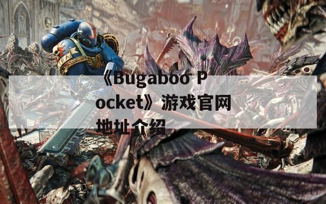 《Bugaboo Pocket》游戏官网地址介绍