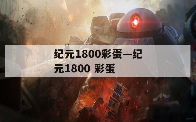 纪元1800彩蛋—纪元1800 彩蛋