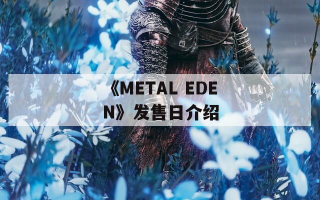 《METAL EDEN》发售日介绍