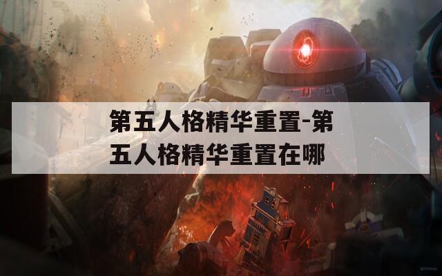 第五人格精华重置-第五人格精华重置在哪