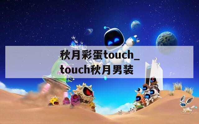 秋月彩蛋touch_touch秋月男装