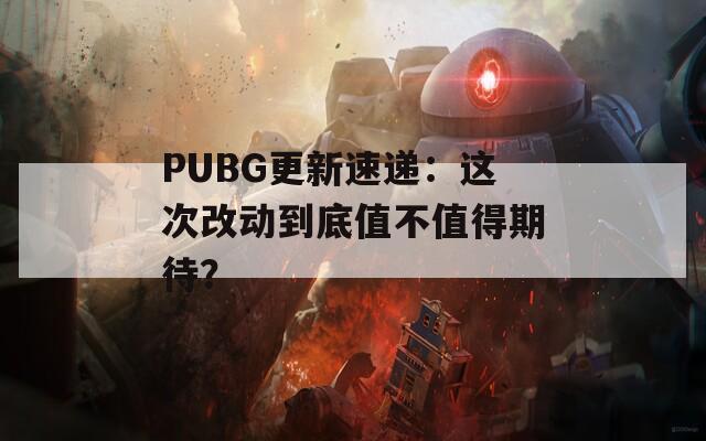 PUBG更新速递：这次改动到底值不值得期待？