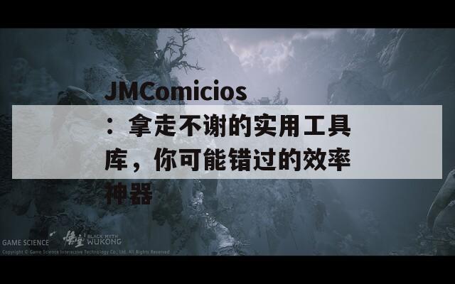 JMComicios：拿走不谢的实用工具库，你可能错过的效率神器