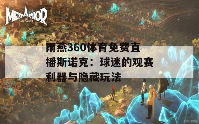 雨燕360体育免费直播斯诺克：球迷的观赛利器与隐藏玩法