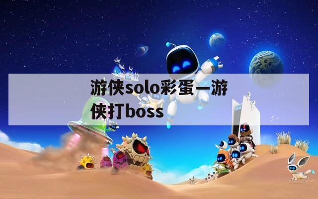 游侠solo彩蛋—游侠打boss