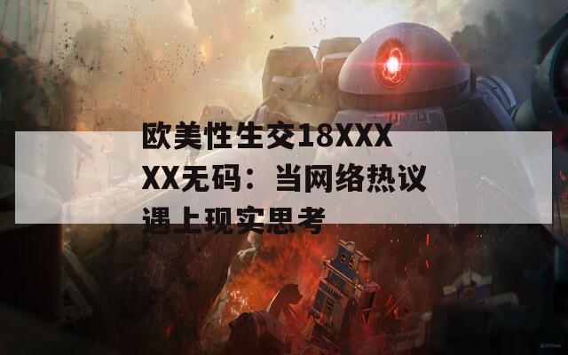 欧美性生交18XXXXX无码：当网络热议遇上现实思考