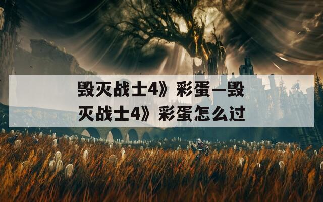 毁灭战士4》彩蛋—毁灭战士4》彩蛋怎么过