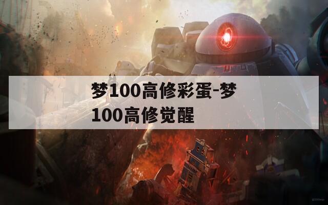 梦100高修彩蛋-梦100高修觉醒