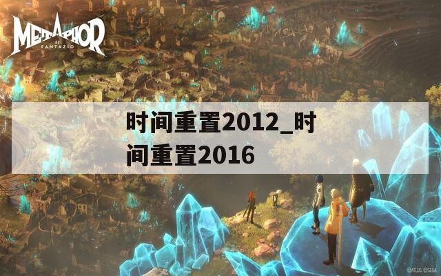 时间重置2012_时间重置2016