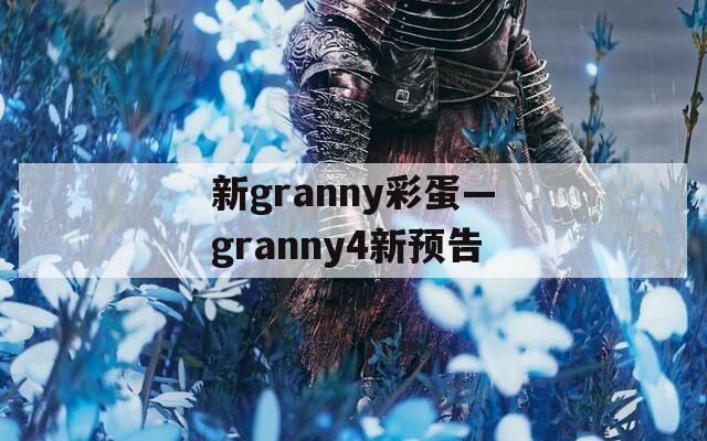 新granny彩蛋—granny4新预告