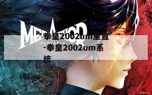 拳皇2002um重置-拳皇2002um系统