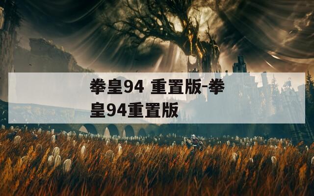 拳皇94 重置版-拳皇94重置版