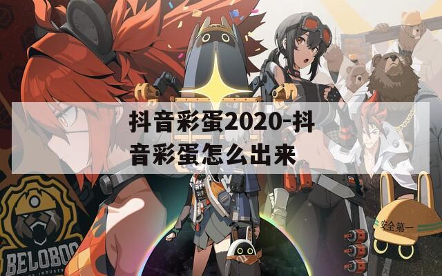 抖音彩蛋2020-抖音彩蛋怎么出来