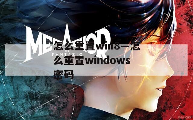 怎么重置win8—怎么重置windows密码