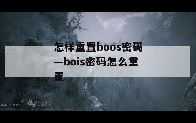 怎样重置boos密码—bois密码怎么重置