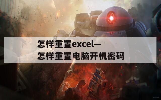 怎样重置excel—怎样重置电脑开机密码