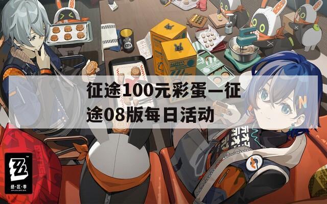 征途100元彩蛋—征途08版每日活动