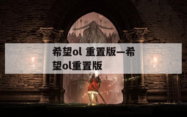 希望ol 重置版—希望ol重置版