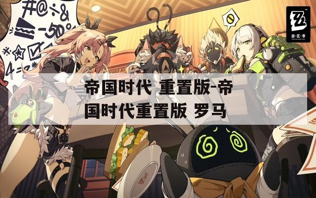 帝国时代 重置版-帝国时代重置版 罗马