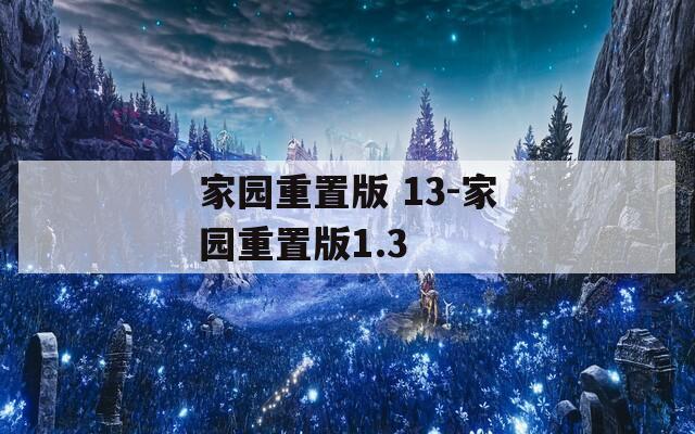 家园重置版 13-家园重置版1.3