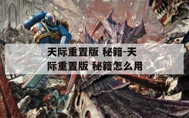 天际重置版 秘籍-天际重置版 秘籍怎么用