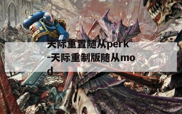 天际重置随从perk-天际重制版随从mod