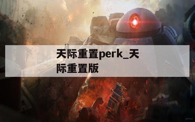 天际重置perk_天际重置版