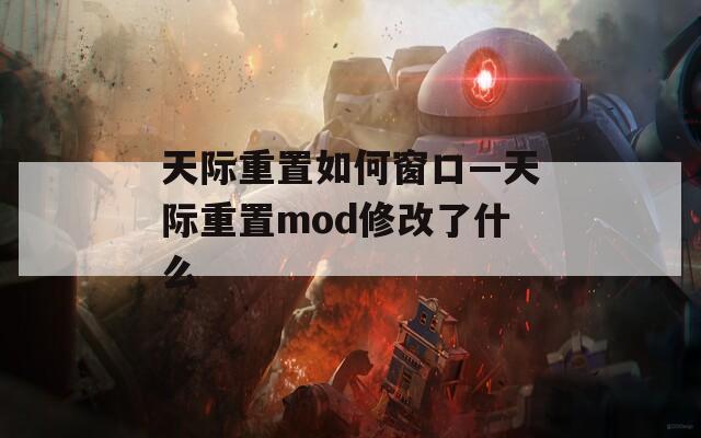 天际重置如何窗口—天际重置mod修改了什么