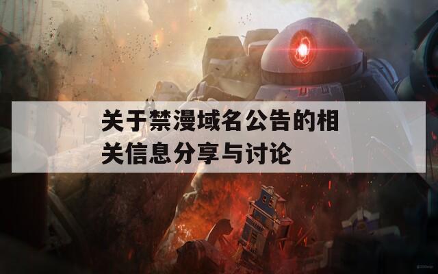 关于禁漫域名公告的相关信息分享与讨论