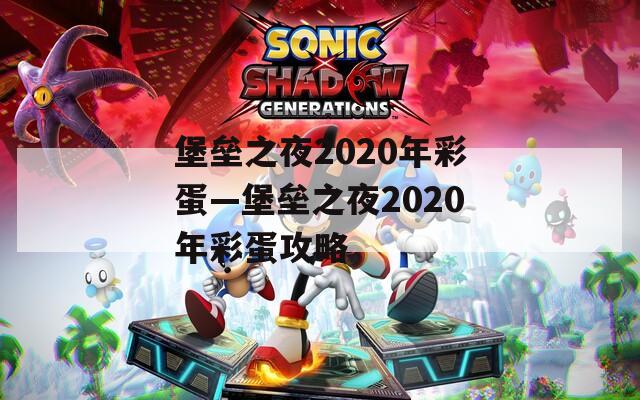 堡垒之夜2020年彩蛋—堡垒之夜2020年彩蛋攻略