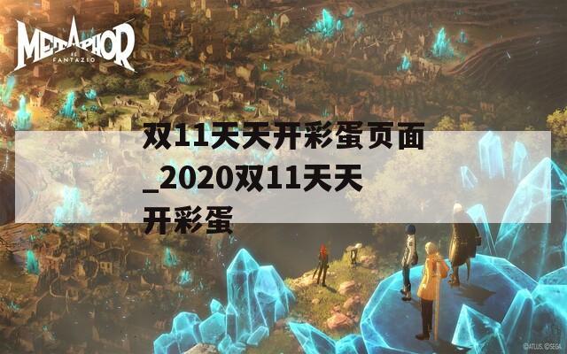 双11天天开彩蛋页面_2020双11天天开彩蛋