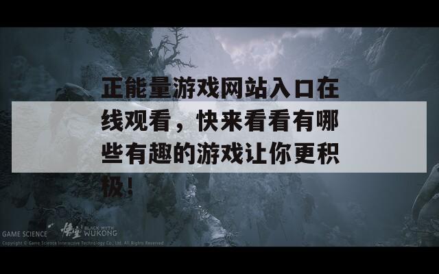 正能量游戏网站入口在线观看，快来看看有哪些有趣的游戏让你更积极！