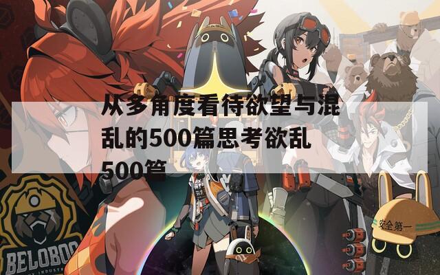 从多角度看待欲望与混乱的500篇思考欲乱500篇