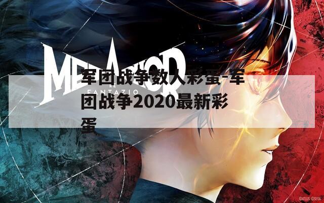 军团战争数人彩蛋-军团战争2020最新彩蛋