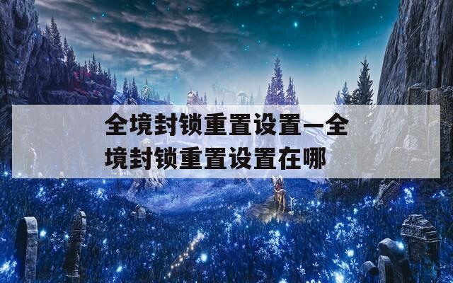 全境封锁重置设置—全境封锁重置设置在哪