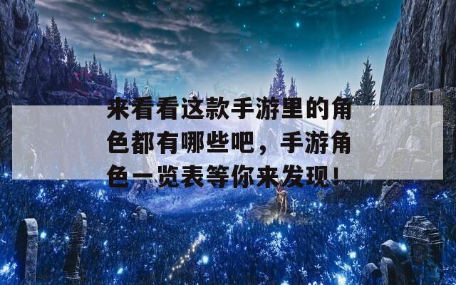 来看看这款手游里的角色都有哪些吧，手游角色一览表等你来发现！