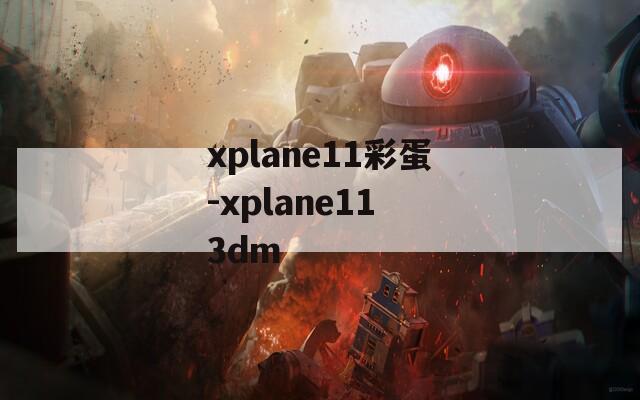 xplane11彩蛋-xplane11 3dm