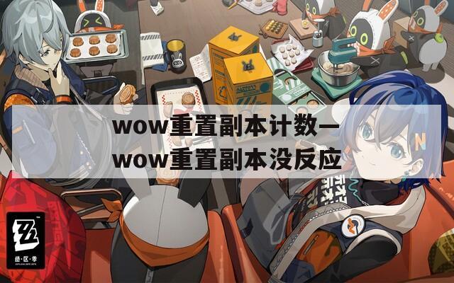 wow重置副本计数—wow重置副本没反应