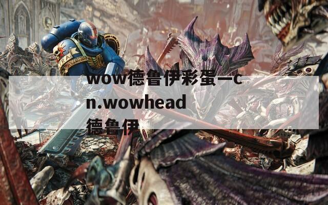 wow德鲁伊彩蛋—cn.wowhead 德鲁伊