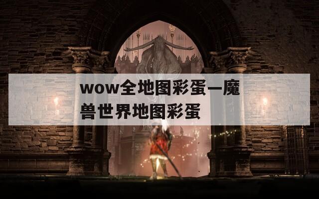 wow全地图彩蛋—魔兽世界地图彩蛋