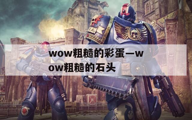 wow粗糙的彩蛋—wow粗糙的石头