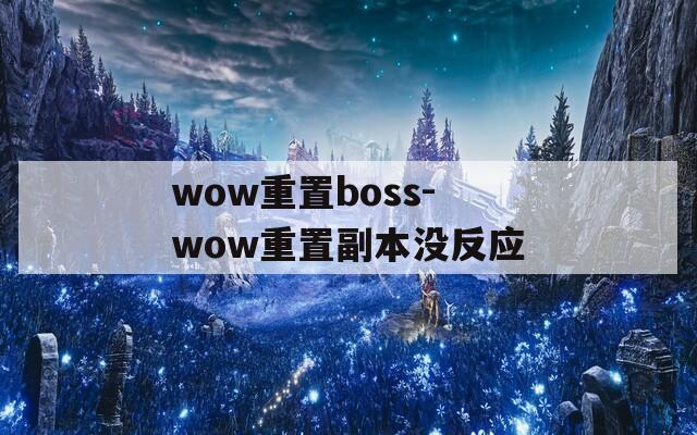 wow重置boss-wow重置副本没反应