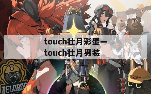 touch壮月彩蛋—touch壮月男装