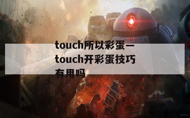 touch所以彩蛋—touch开彩蛋技巧有用吗