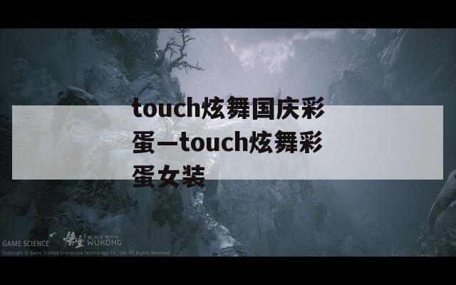 touch炫舞国庆彩蛋—touch炫舞彩蛋女装