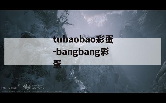 tubaobao彩蛋-bangbang彩蛋