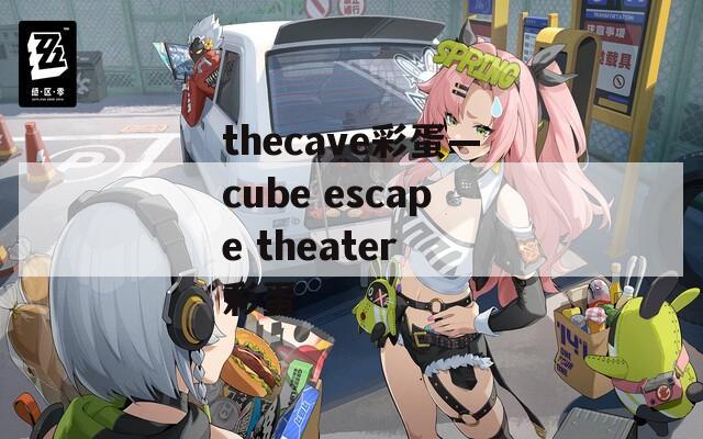 thecave彩蛋—cube escape theater 彩蛋